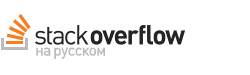 Stack Overflow на русском