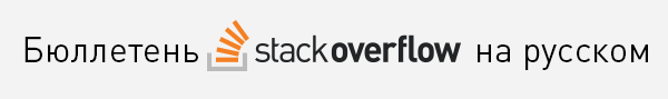 Дайджест сообщества «Stack Overflow на русском»