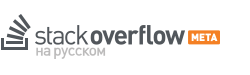 Stack Overflow на русском Meta